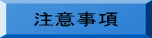 注意事項 